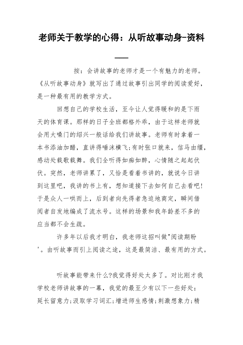 老师关于教学的心得：从听故事动身-资料___.docx_第1页