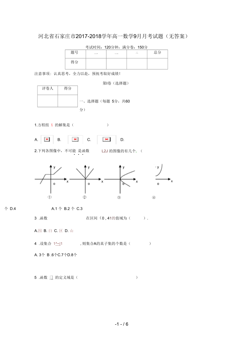 河北省石家庄市高一数学9月月考试题(无答案).docx_第1页