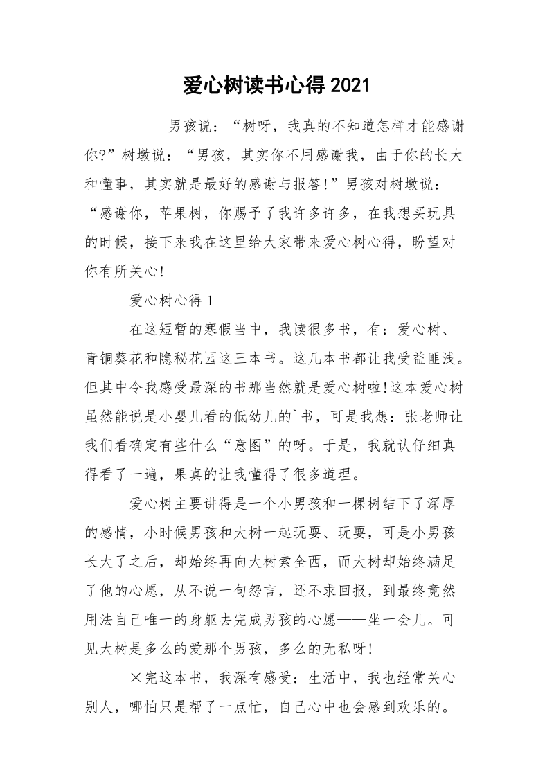 爱心树读书心得2021.docx_第1页