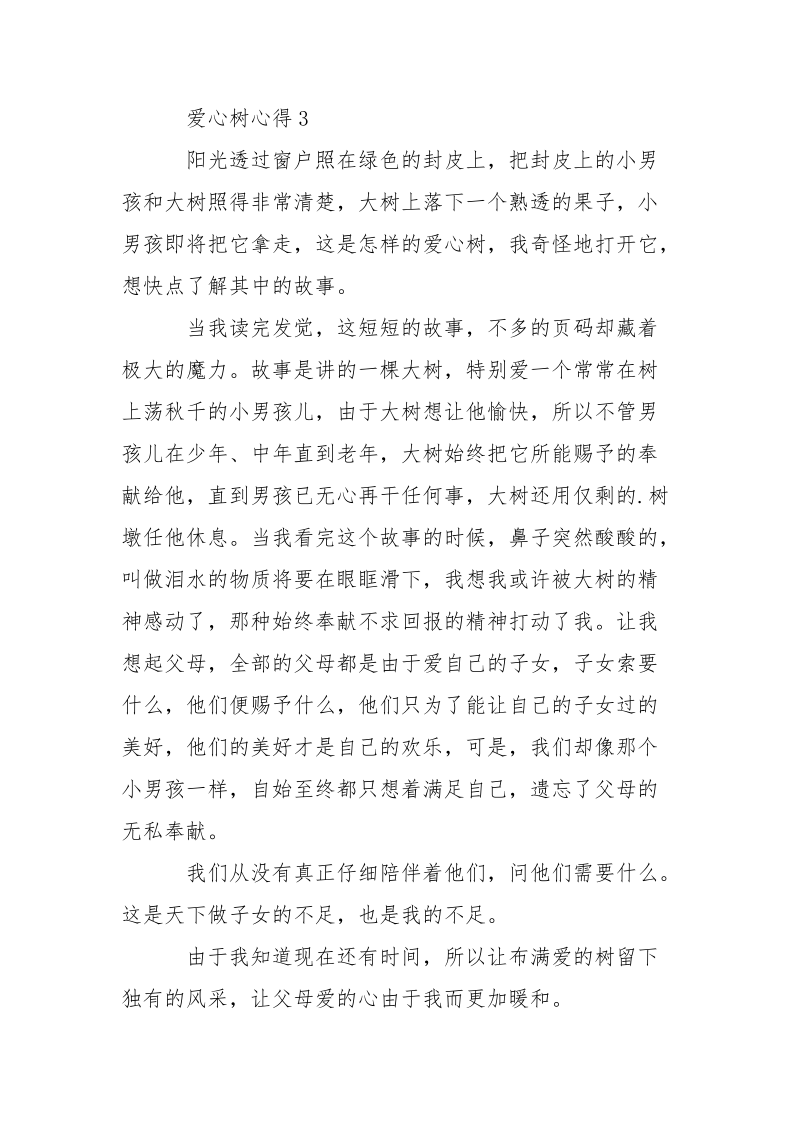 爱心树读书心得2021.docx_第3页