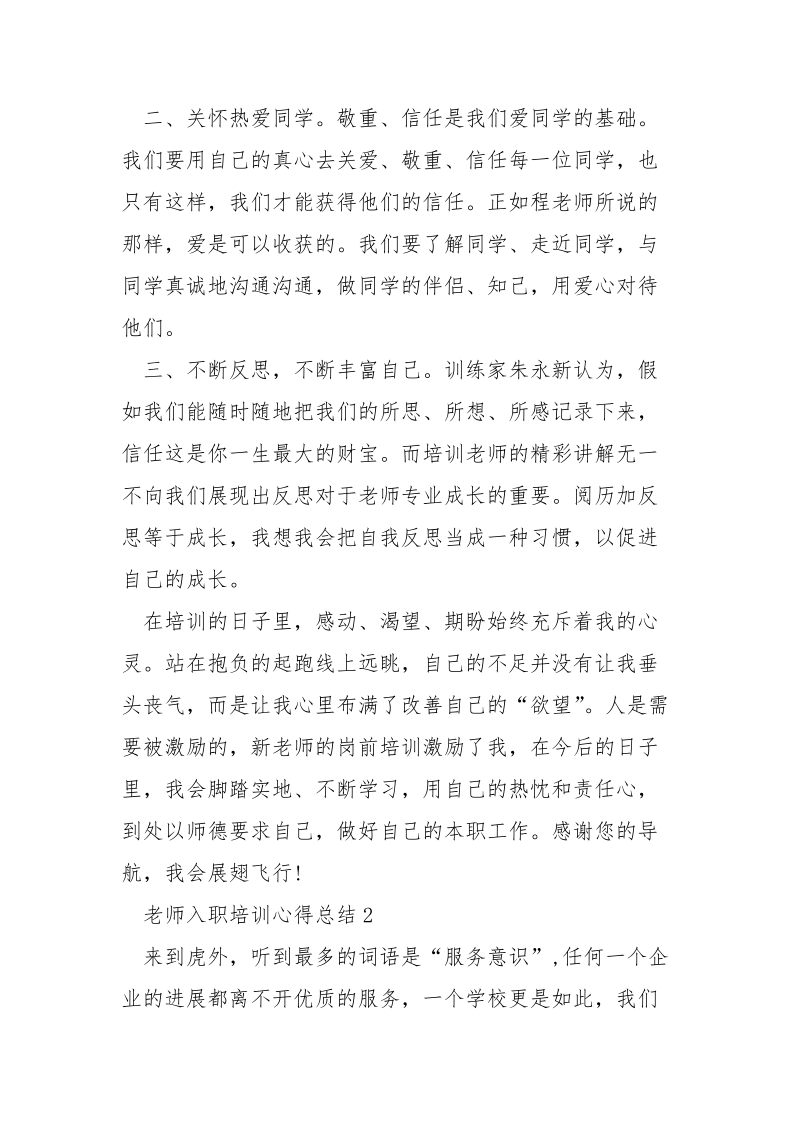 老师入职培训心得总结精选5篇.docx_第2页