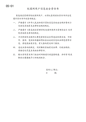 校园网用户信息安全责任书.doc