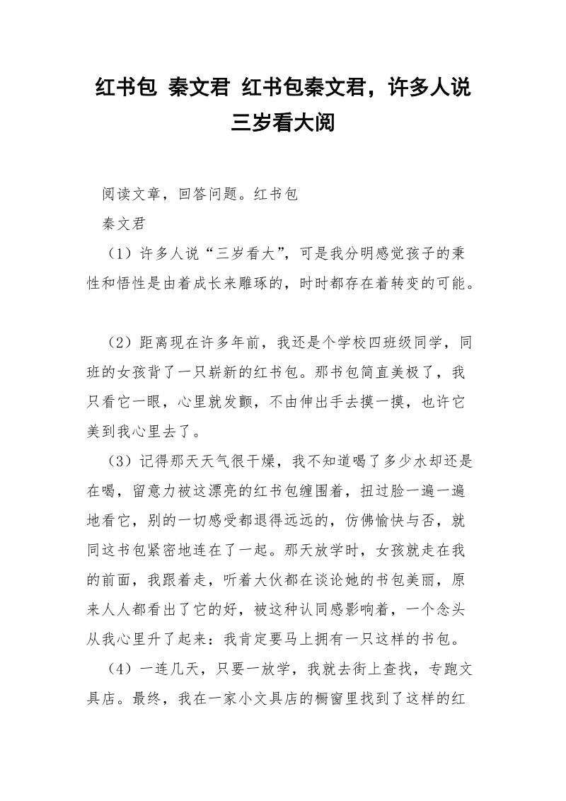 红书包 秦文君 红书包秦文君许多人说三岁看大阅.docx_第1页