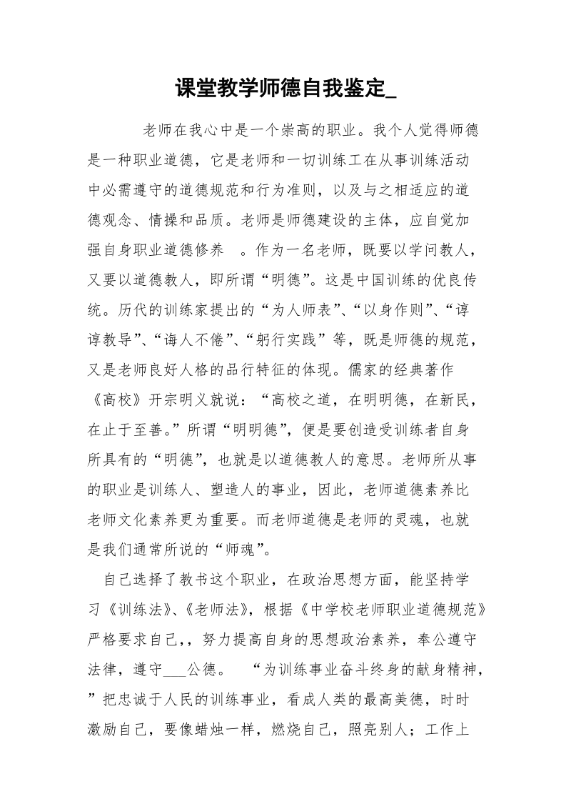 课堂教学师德自我鉴定_.docx_第1页