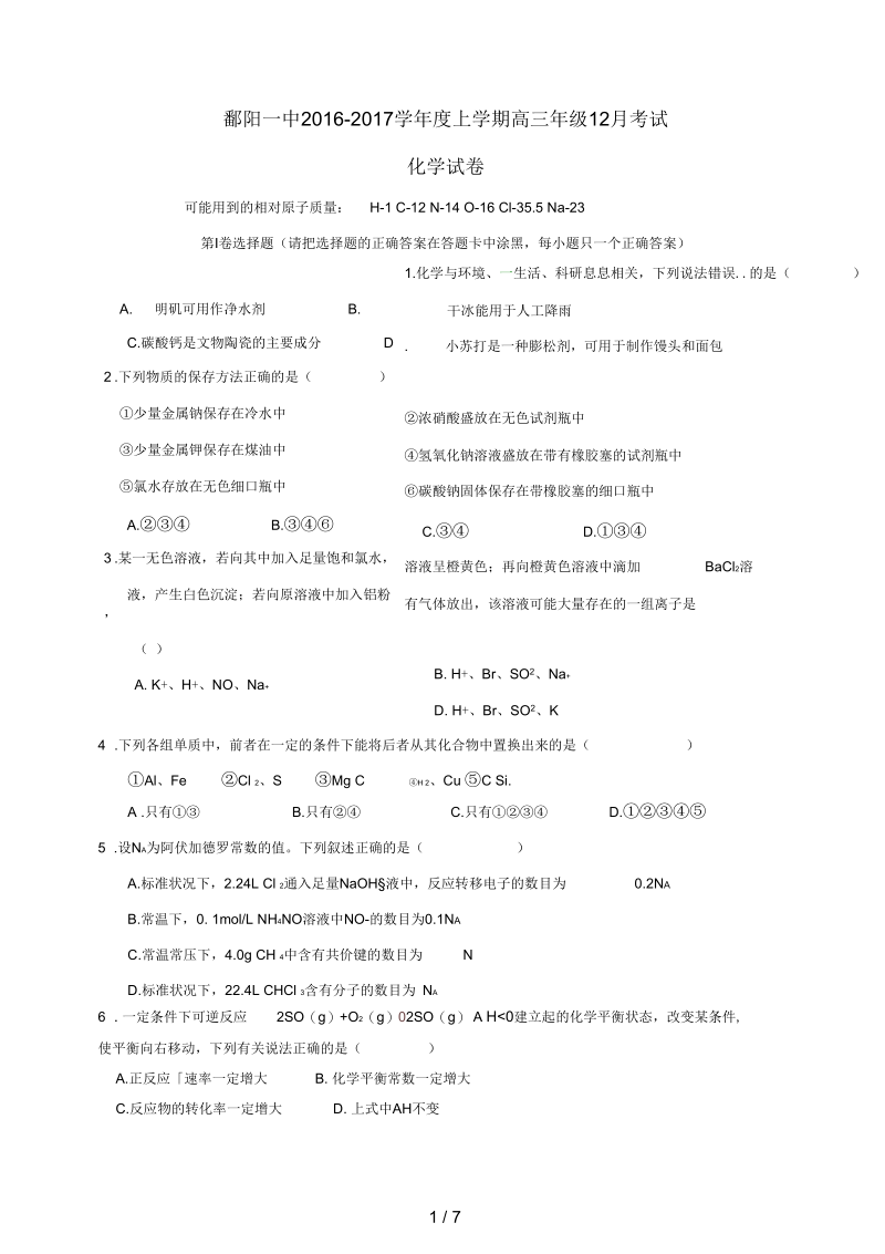 江西省上饶市鄱阳县高三化学12月月考试题(无答案).docx_第1页