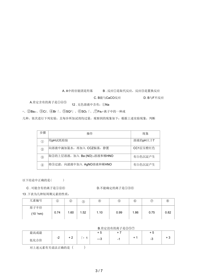 江西省上饶市鄱阳县高三化学12月月考试题(无答案).docx_第3页