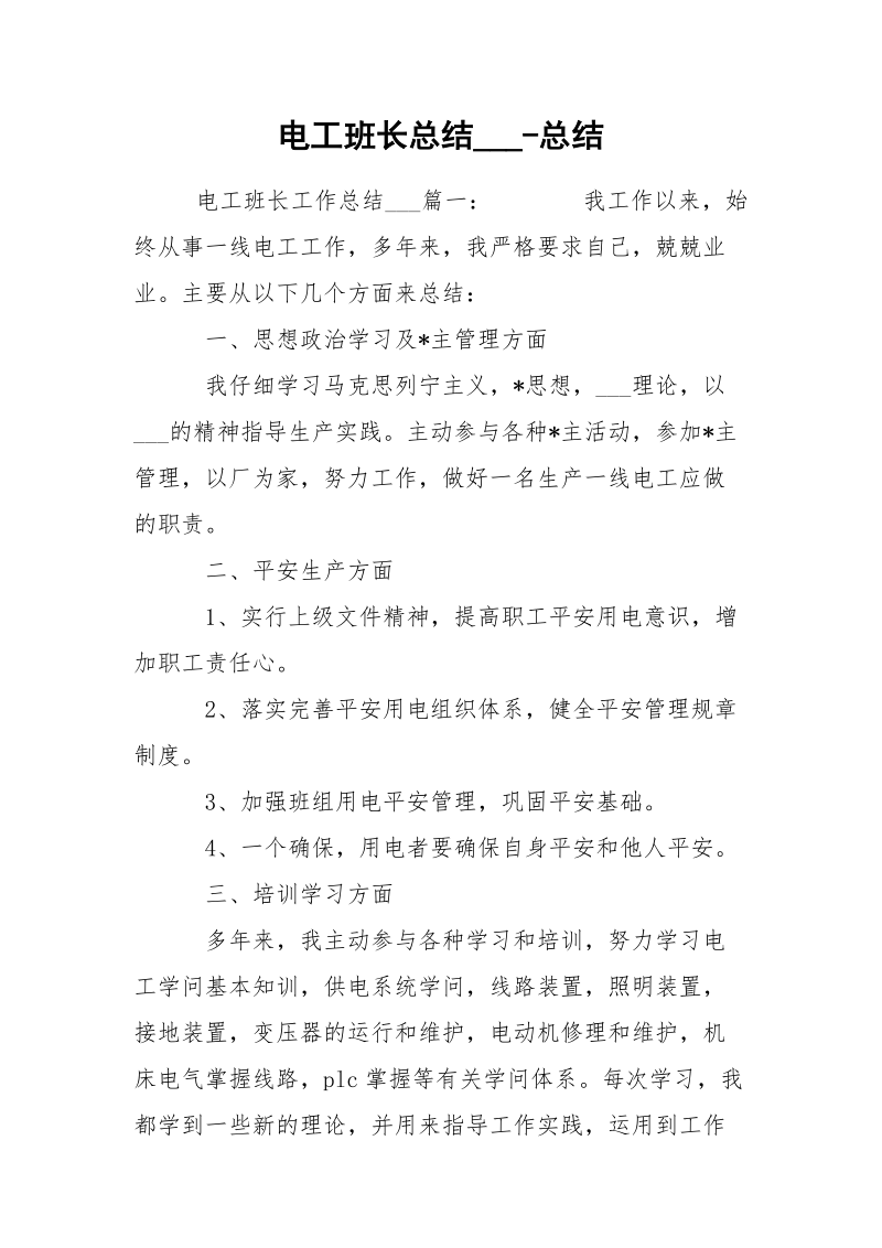 电工班长总结___-总结.docx_第1页