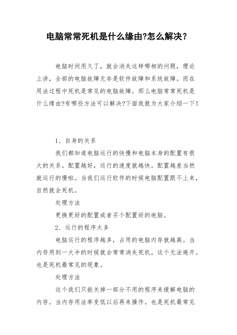 电脑常常死机是什么缘由-怎么解决？.docx_第1页