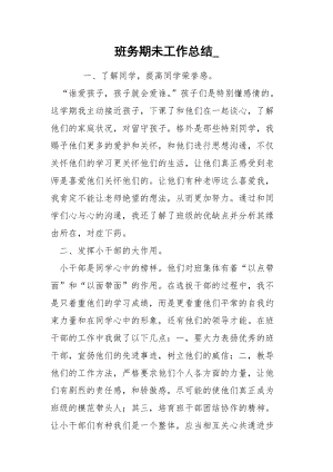 班务期未工作总结_.docx