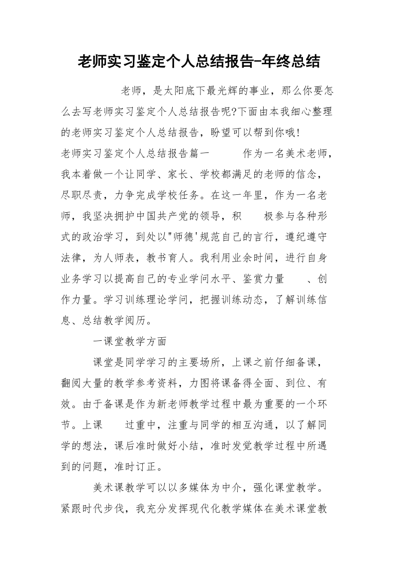 老师实习鉴定个人总结报告-年终总结.docx_第1页