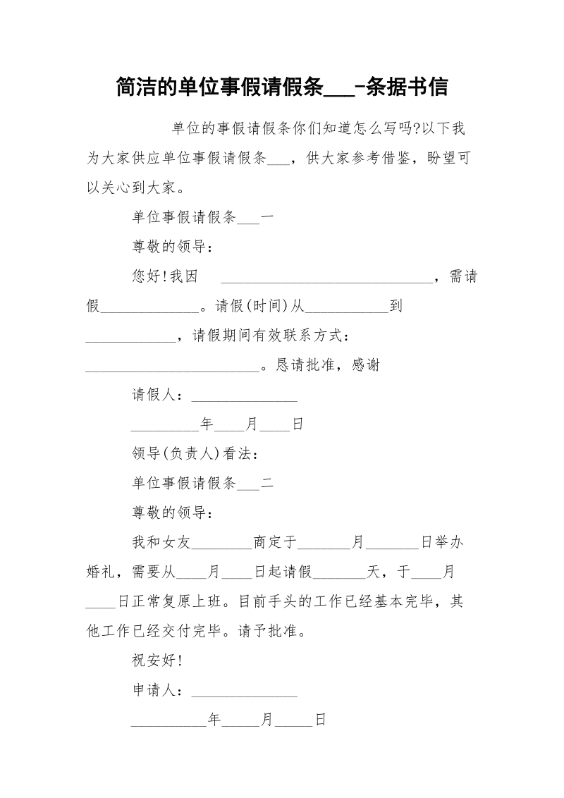 简洁的单位事假请假条___-条据书信.docx_第1页