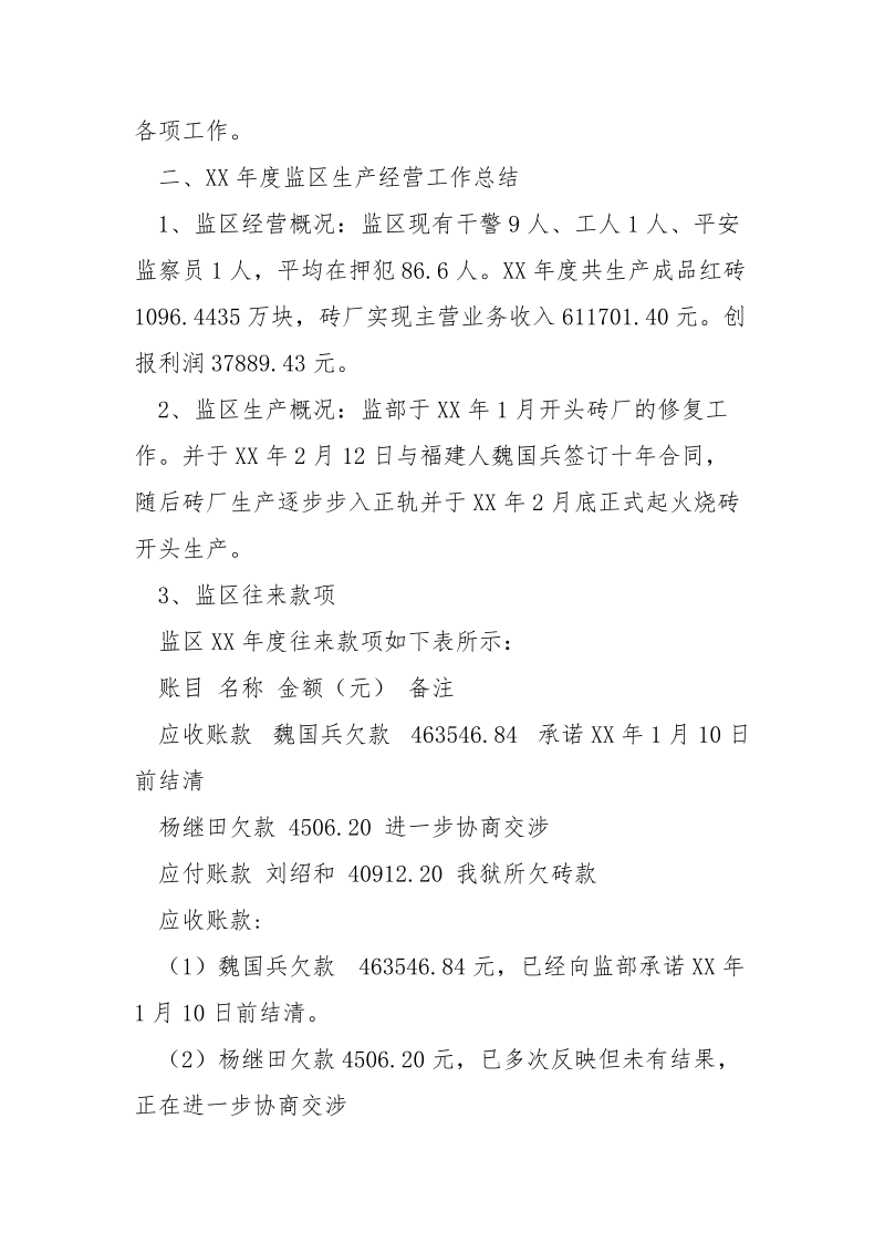 监区2021年度财务工作总结_.docx_第2页