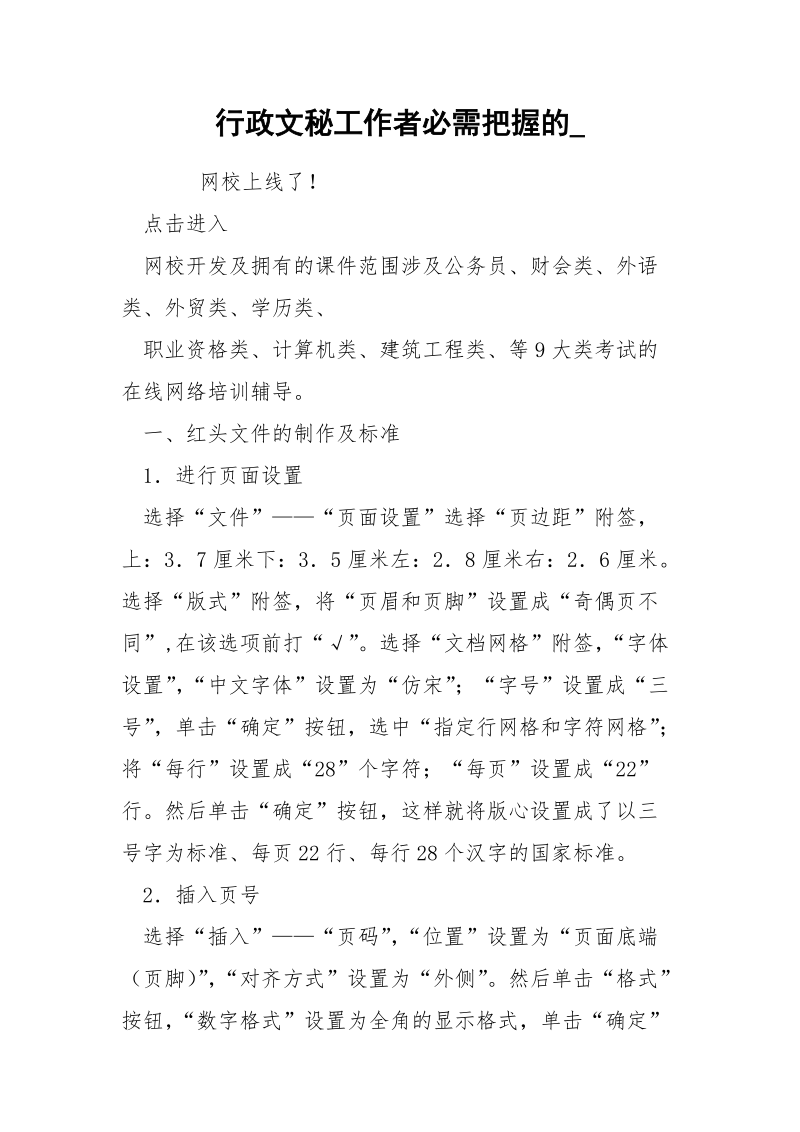 行政文秘工作者必需把握的__1.docx_第1页