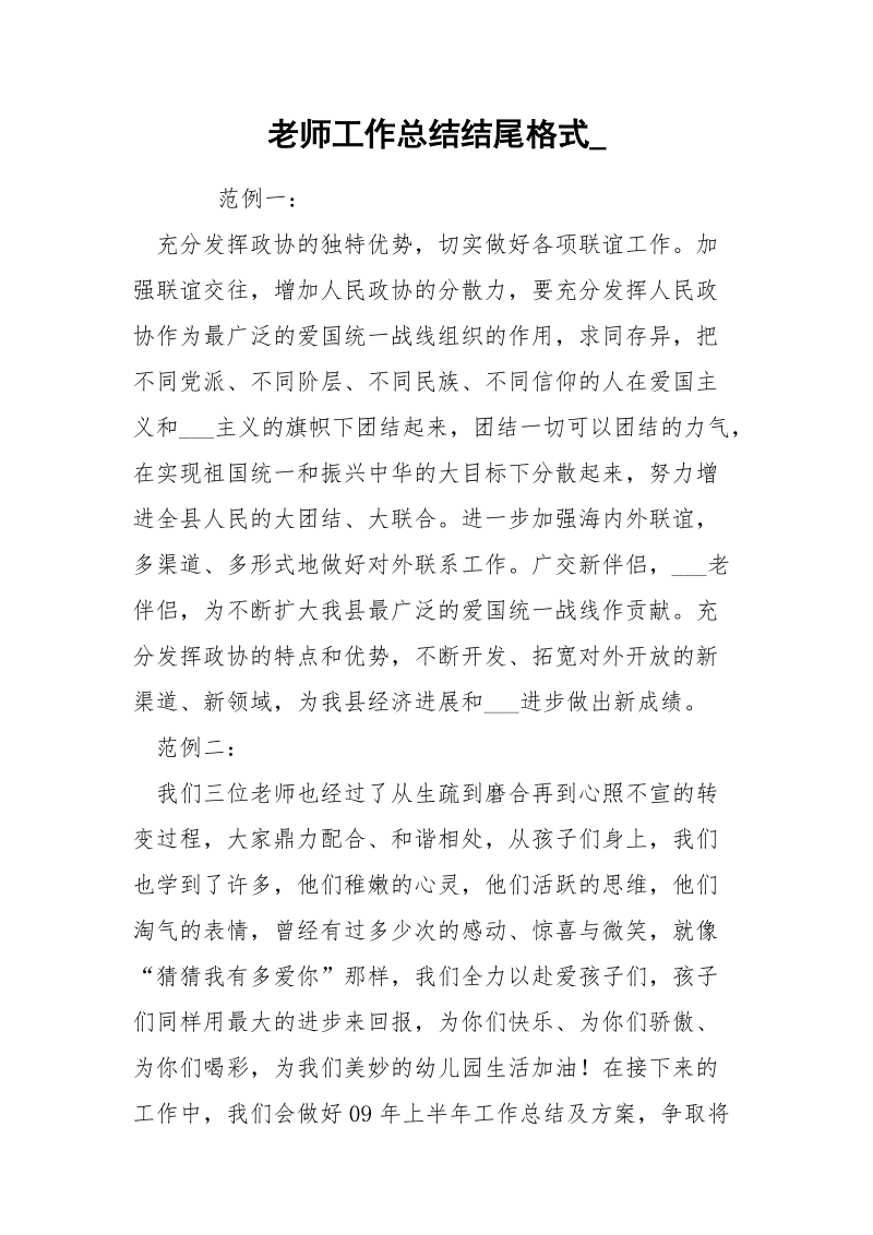 老师工作总结结尾格式_.docx_第1页