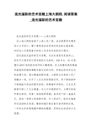 流光溢彩的艺术宫殿上海大剧院,阅读答案_流光溢彩的艺术宫殿.docx