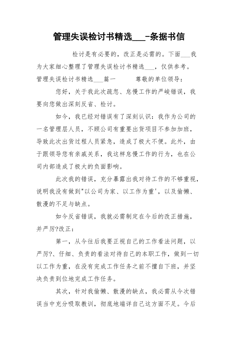 管理失误检讨书精选___-条据书信.docx_第1页