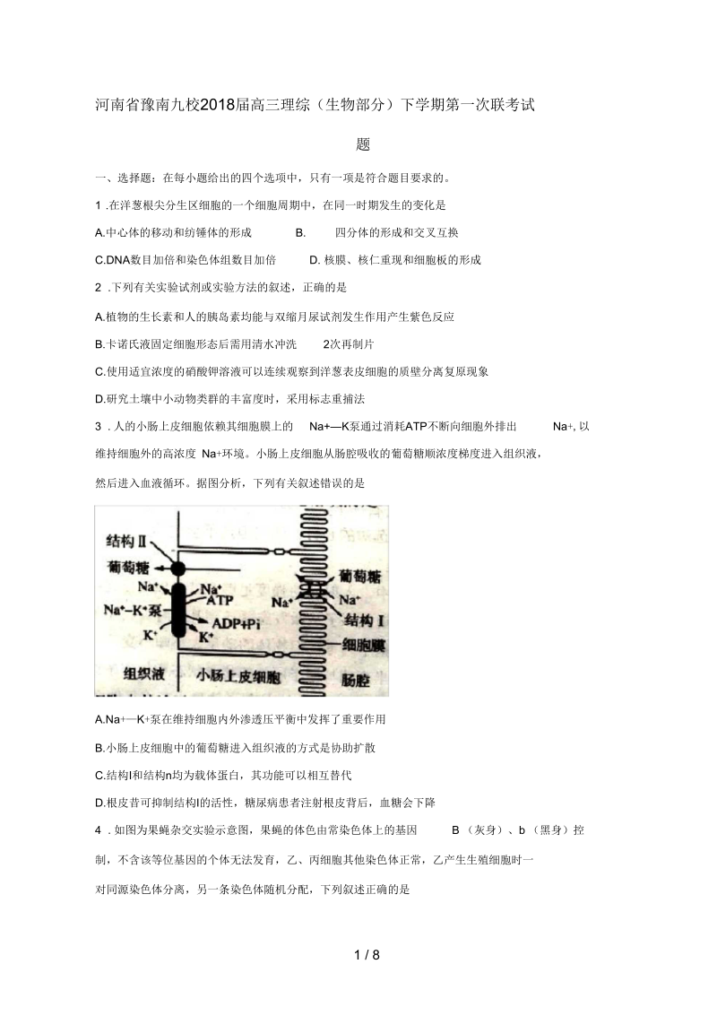 河南省豫南九校高三理综(生物部分)下学期第一次联考试题.docx_第1页