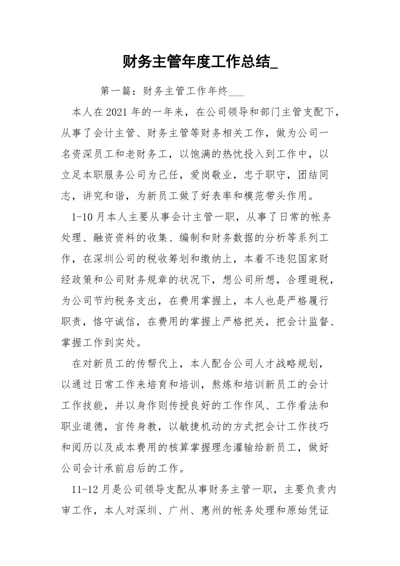 财务主管年度工作总结_.docx_第1页