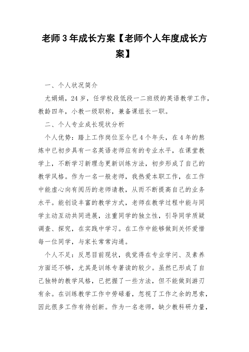 老师3年成长方案【老师个人年度成长方案】.docx_第1页