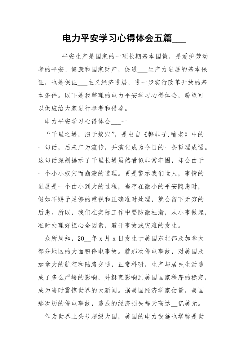 电力平安学习心得体会五篇___.docx_第1页