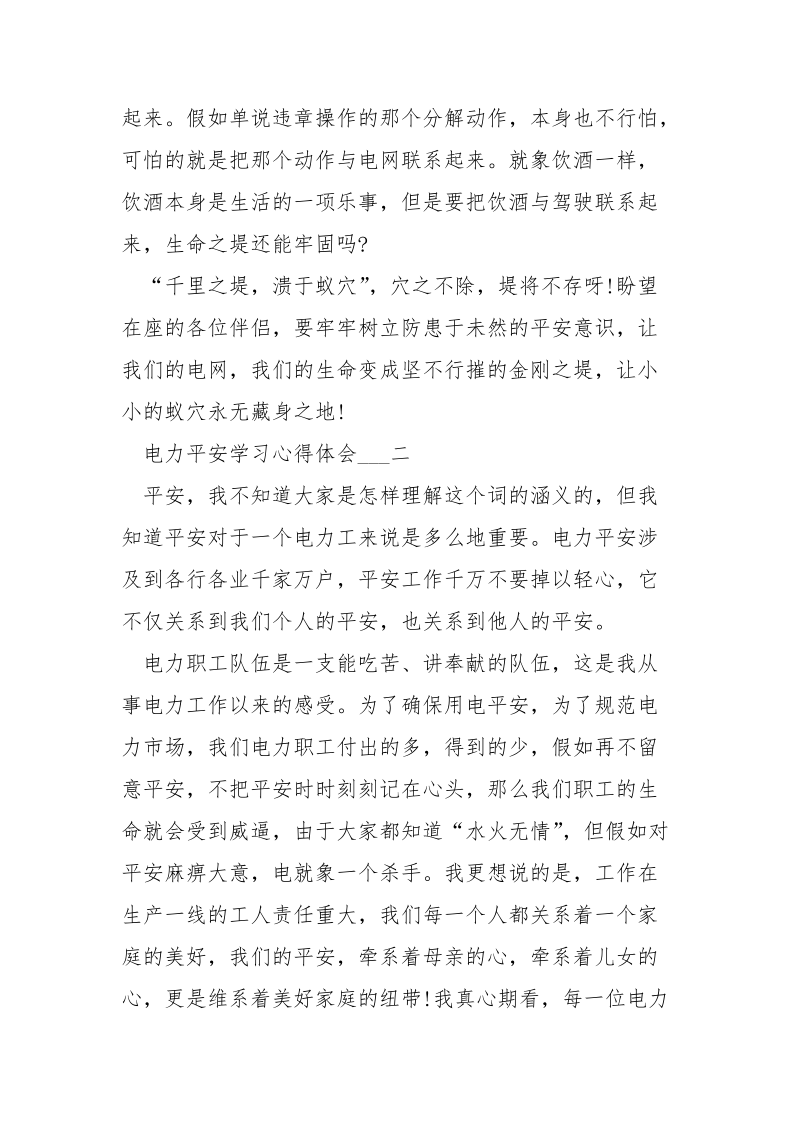 电力平安学习心得体会五篇___.docx_第3页