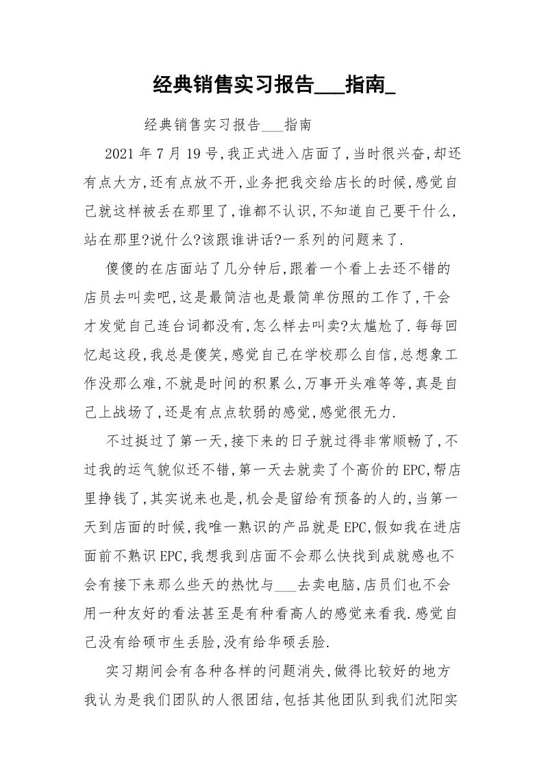 经典销售实习报告___指南_.docx_第1页