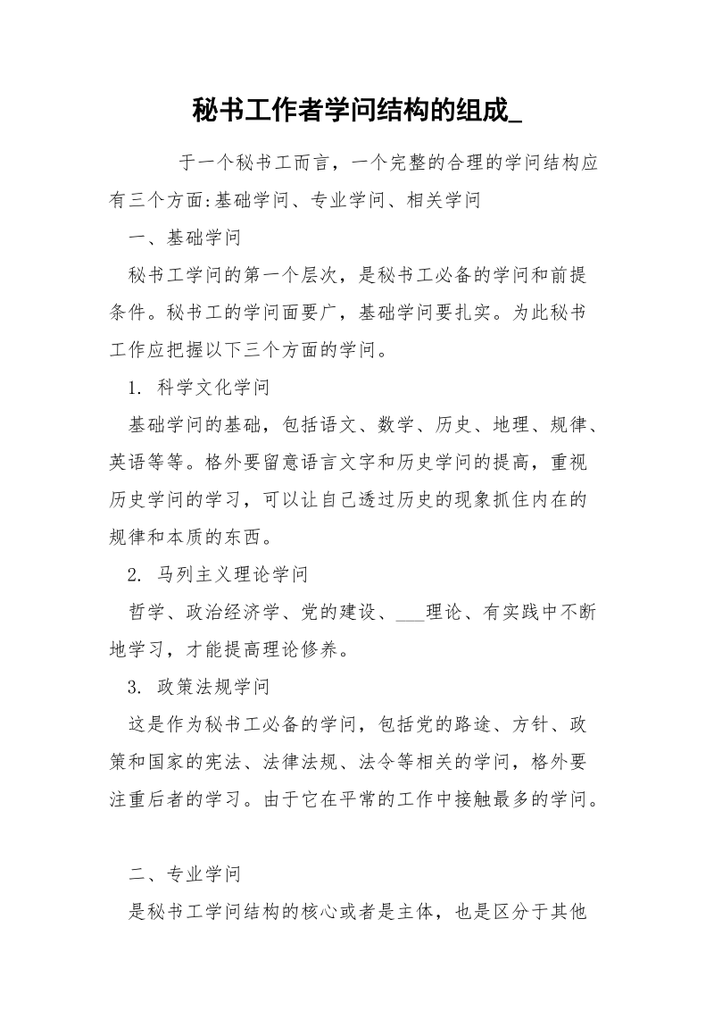 秘书工作者学问结构的组成__1.docx_第1页