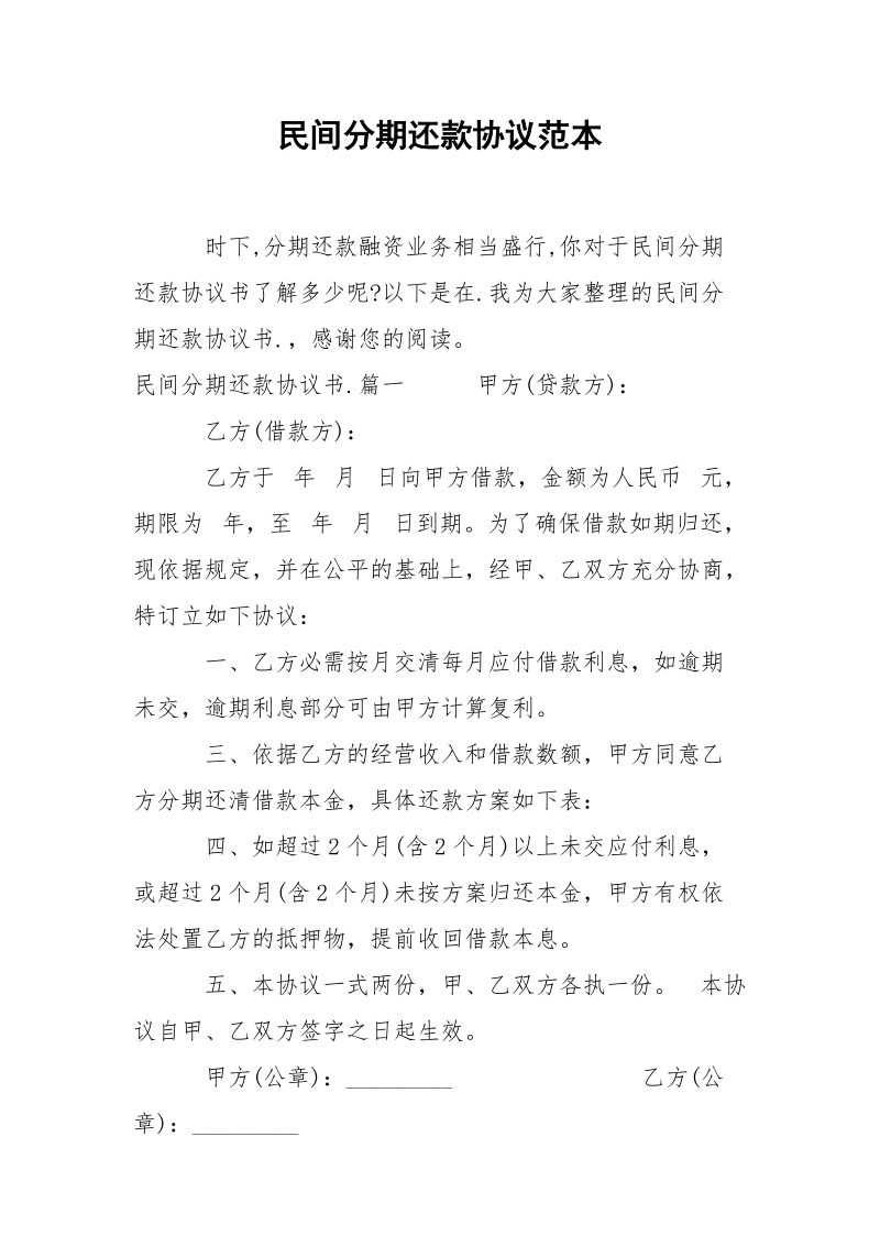 民间分期还款协议范本.docx_第1页