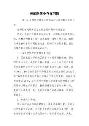 老师队伍中存在问题.docx