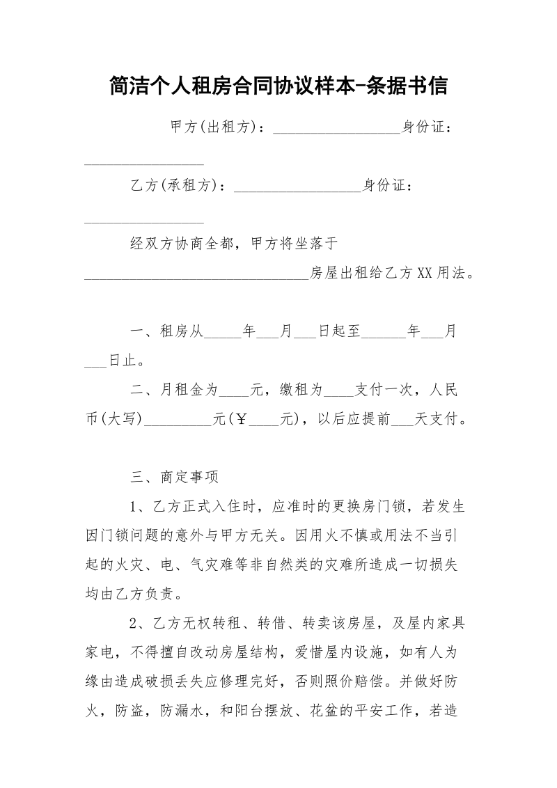 简洁个人租房合同协议样本-条据书信.docx_第1页