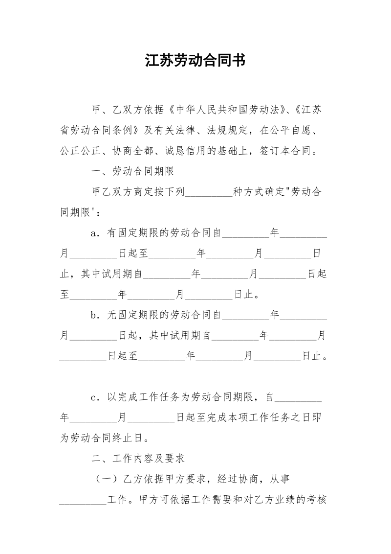 江苏劳动合同书.docx_第1页