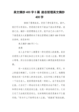 美文摘抄400字5篇 励志哲理美文摘抄400字.docx