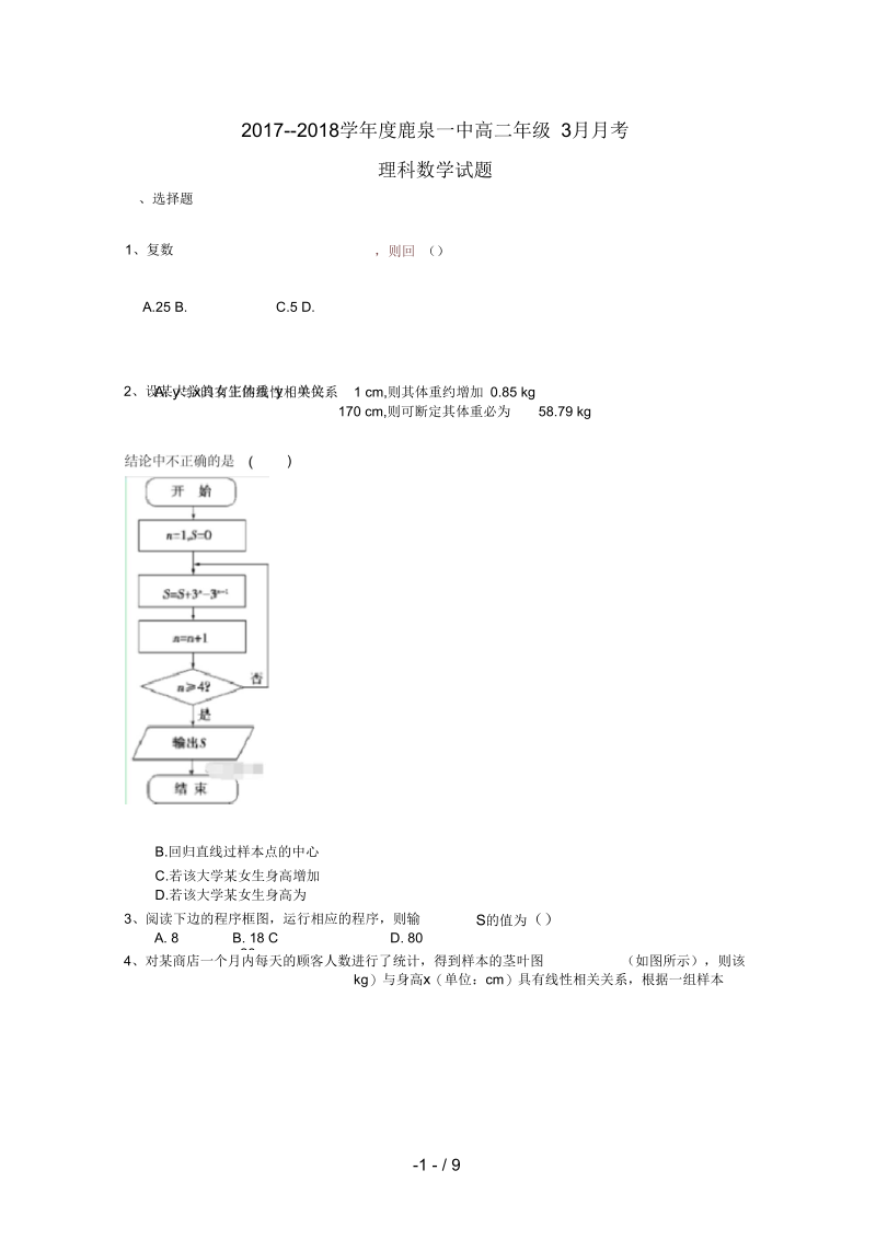 河北省石家庄市高二数学3月月考试题理.docx_第1页