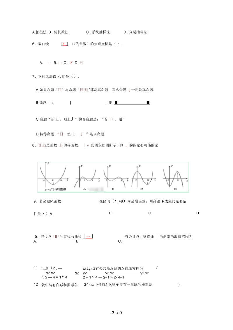 河北省石家庄市高二数学3月月考试题理.docx_第3页