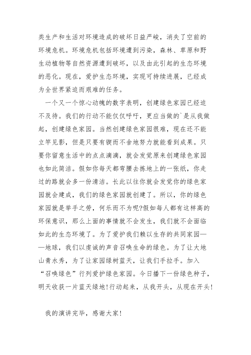 爱护环境国旗下的演讲稿___5篇.docx_第2页