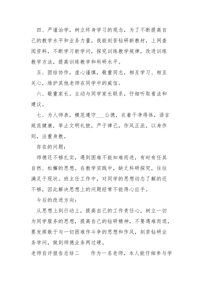 老师自评报告写作总结 .docx_第2页