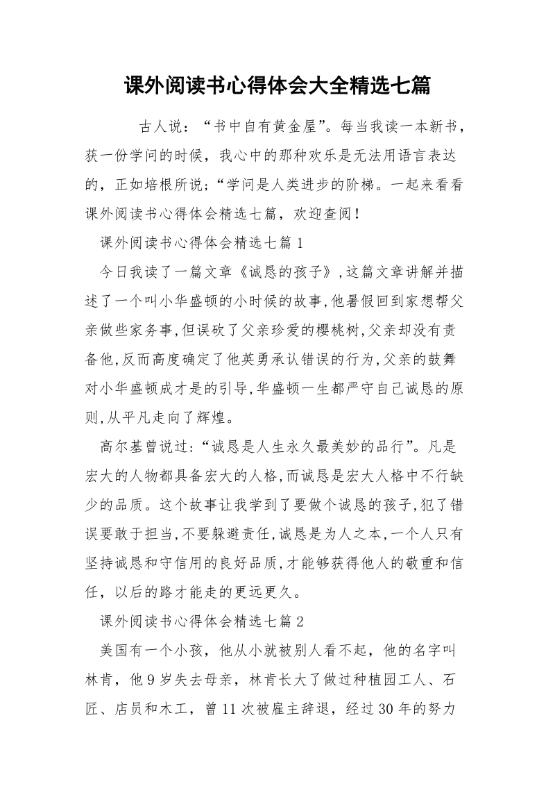 课外阅读书心得体会大全精选七篇.docx_第1页