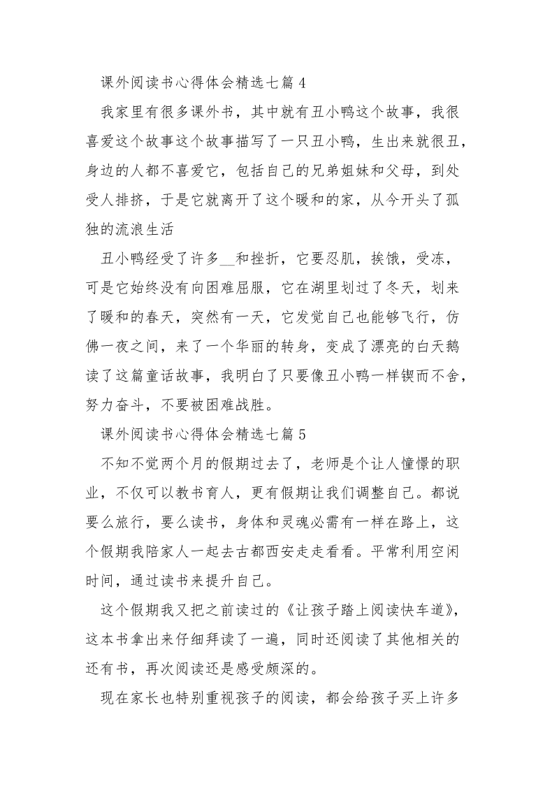 课外阅读书心得体会大全精选七篇.docx_第3页