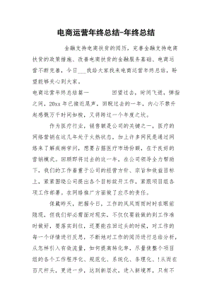 电商运营年终总结-年终总结.docx