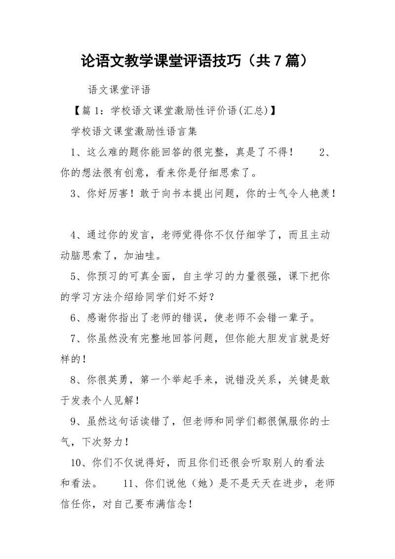 论语文教学课堂评语技巧（共7篇） .docx_第1页