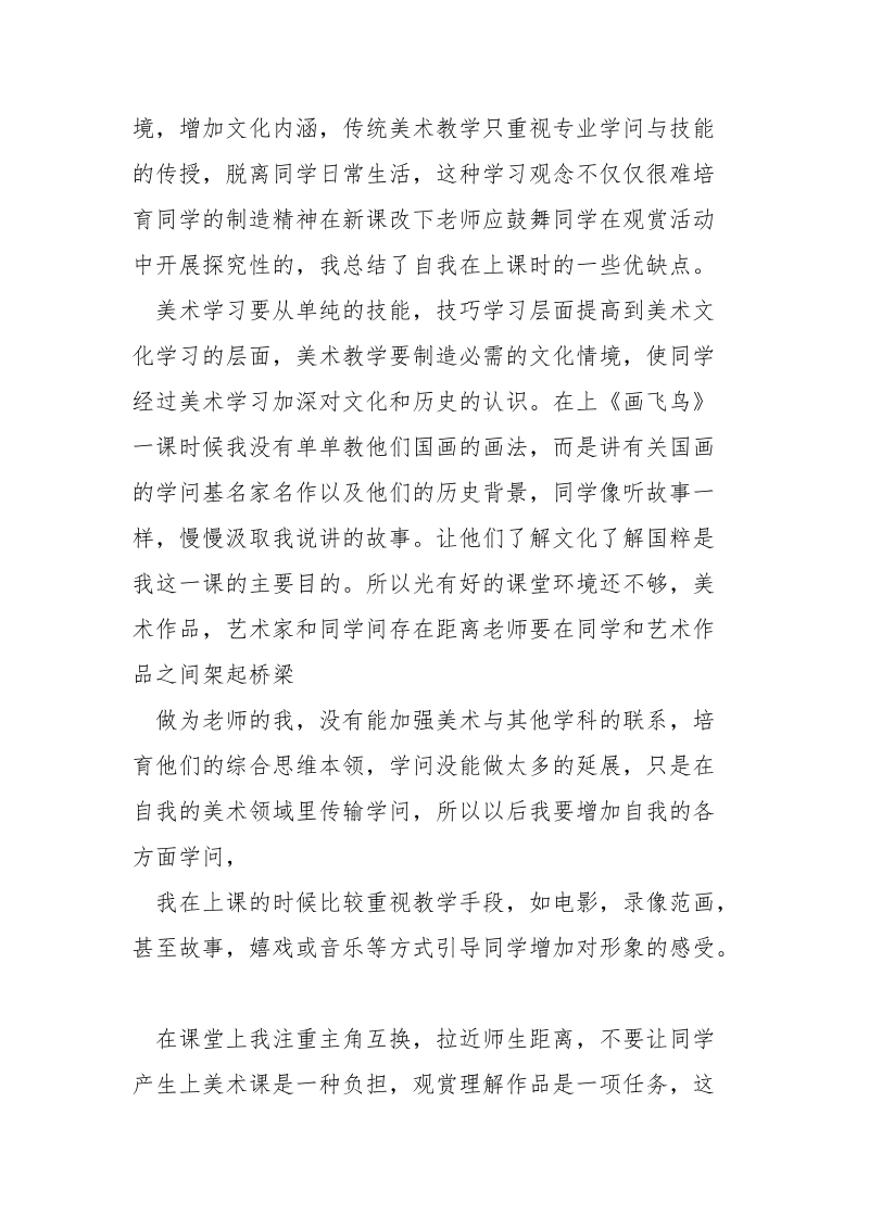 美术老师个人教学反思___参考五篇.docx_第2页