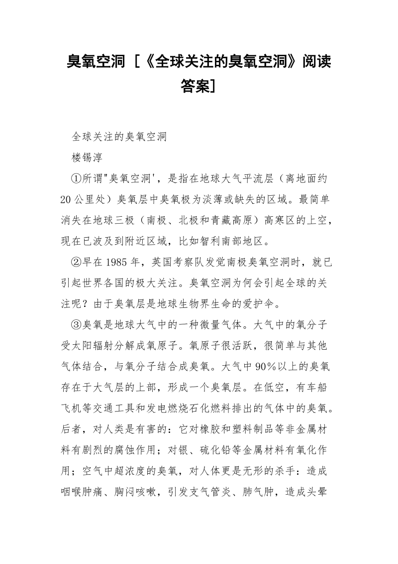 臭氧空洞 [《全球关注的臭氧空洞》阅读答案] .docx_第1页