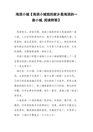 海滨小城【海滨小城我的家乡是海滨的一座小城,阅读附答】.docx