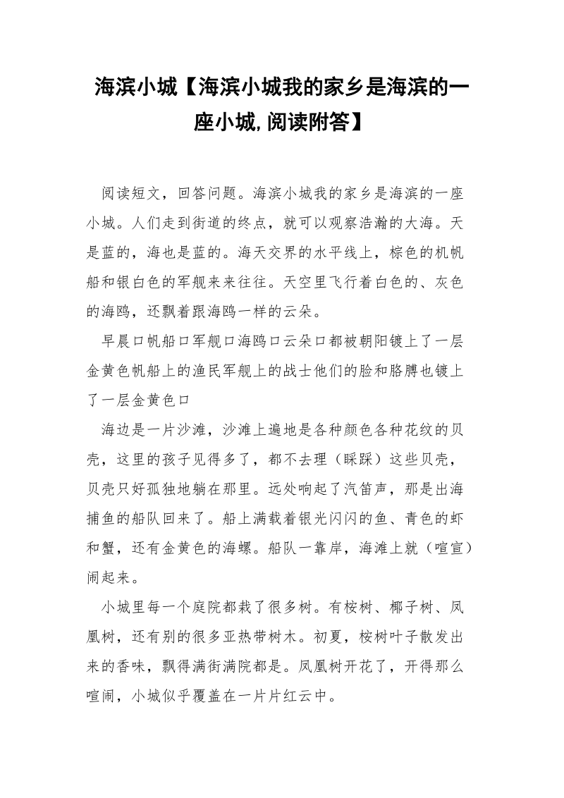 海滨小城【海滨小城我的家乡是海滨的一座小城,阅读附答】.docx_第1页