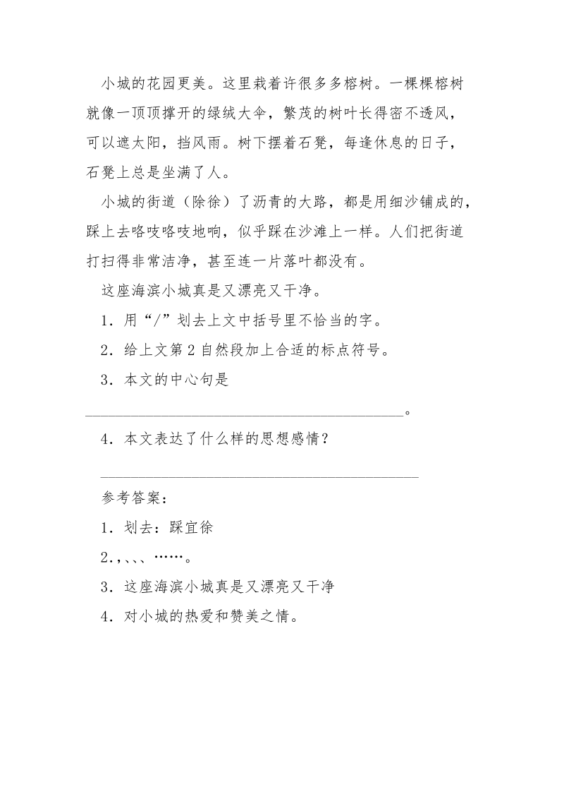 海滨小城【海滨小城我的家乡是海滨的一座小城,阅读附答】.docx_第2页