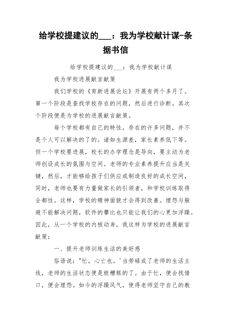 给学校提建议的___：我为学校献计谋-条据书信.docx_第1页