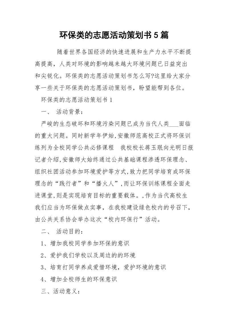 环保类的志愿活动策划书5篇.docx_第1页