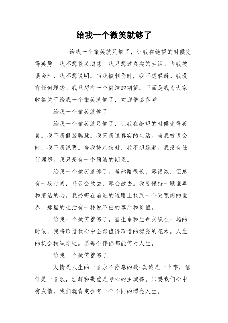 给我一个微笑就够了.docx_第1页