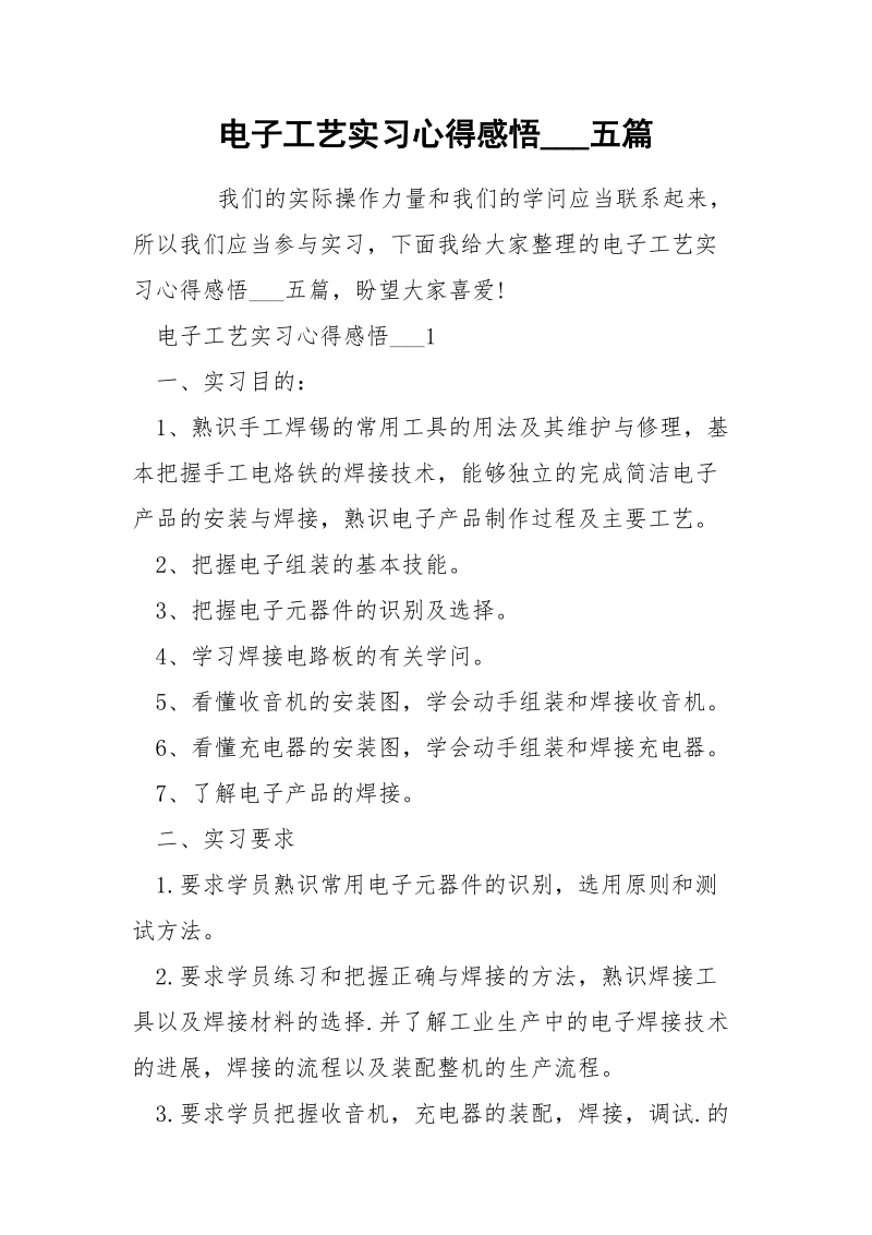 电子工艺实习心得感悟___五篇.docx_第1页