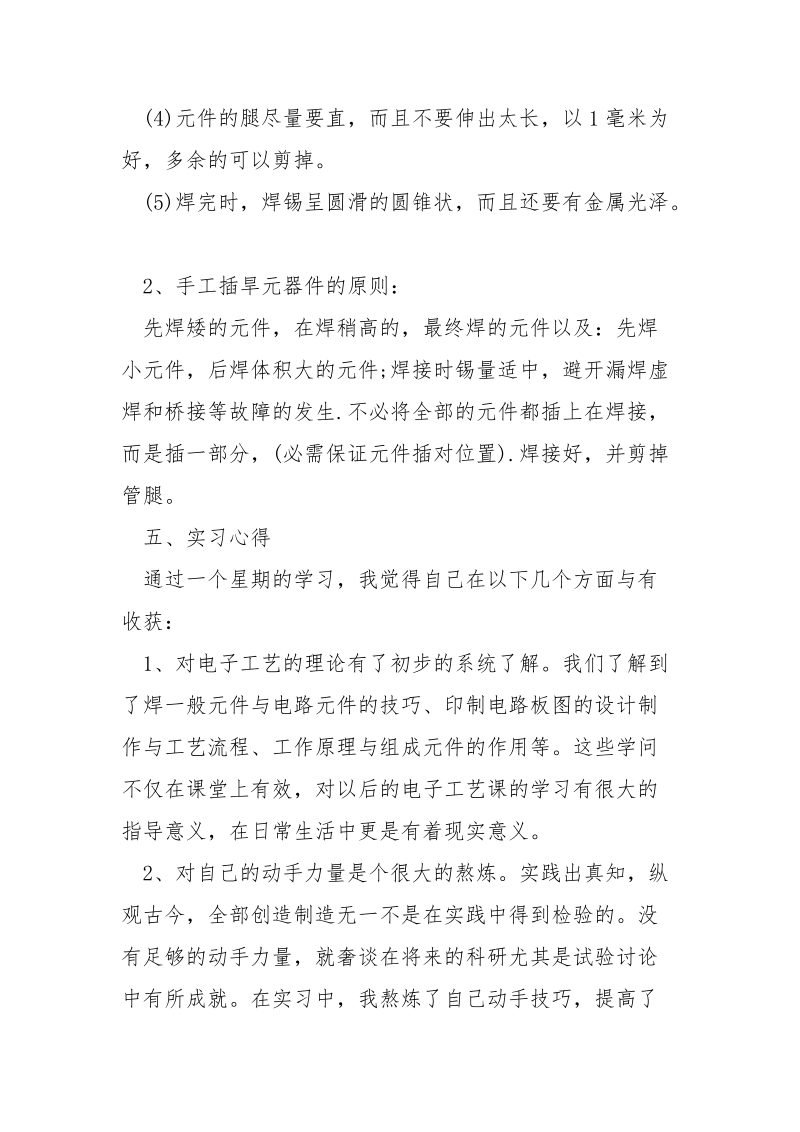 电子工艺实习心得感悟___五篇.docx_第3页